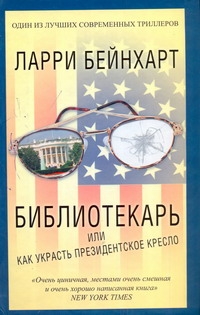 Бейнхарт Ларри