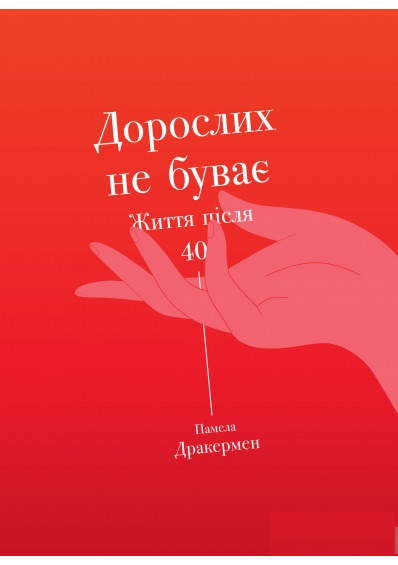 

Дорослих не буває. Історія дорослішання на середині життя