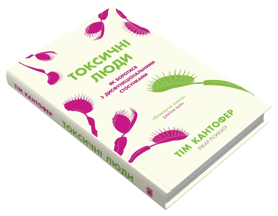 Книга Токсичні люди. Як боротися з дисфункціональними стосунками