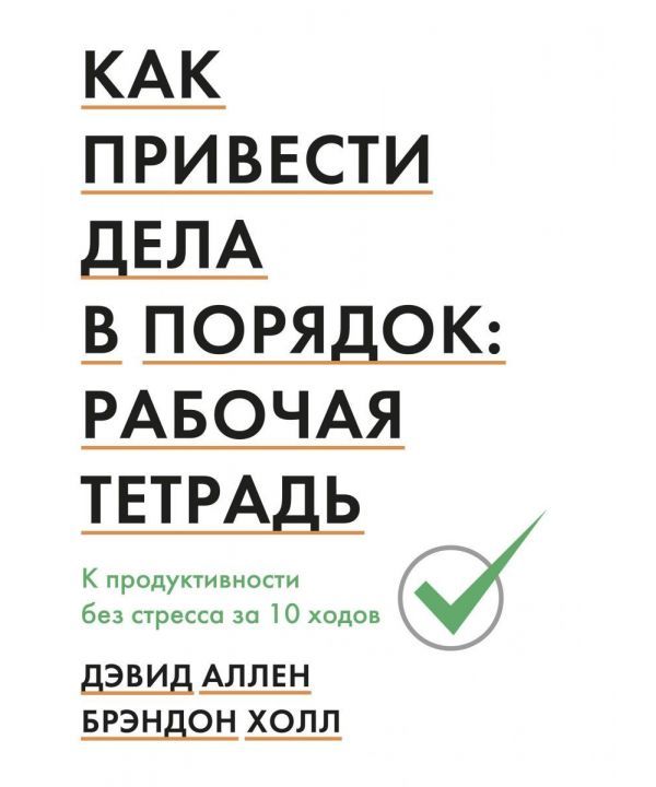 

Как привести дела в порядок: рабочая тетрадь. К продуктивности без стресса за 10 ходов