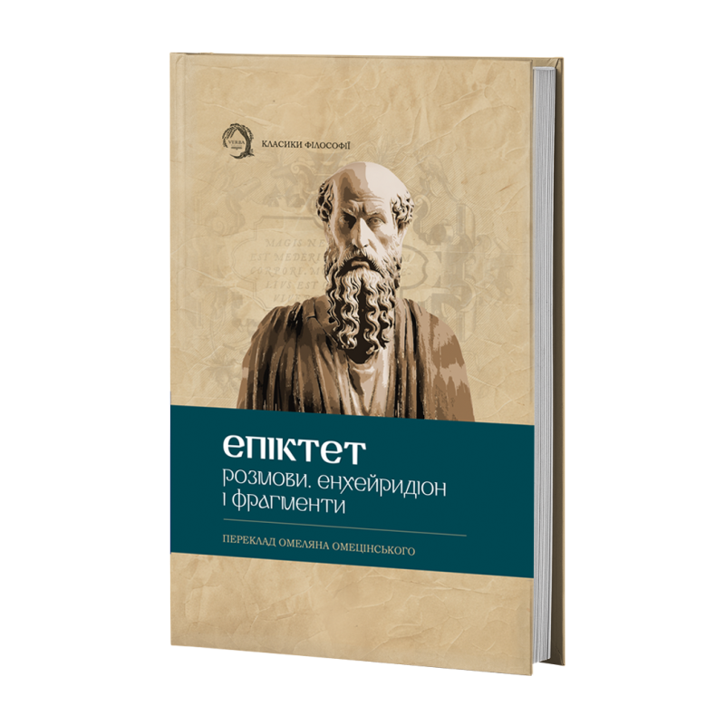 Розмови. Енхейридіон і фрагменти
