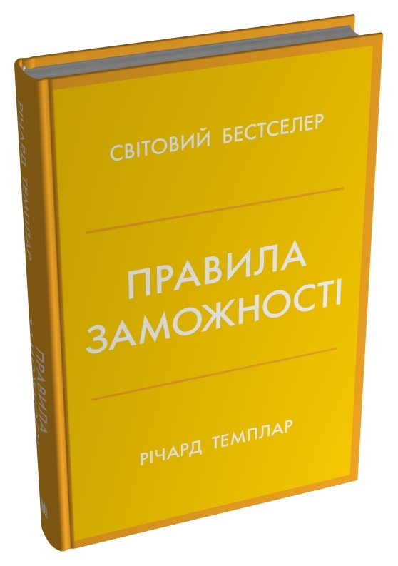 Книга Правила заможності
