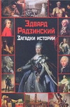 Радзинский(тв)