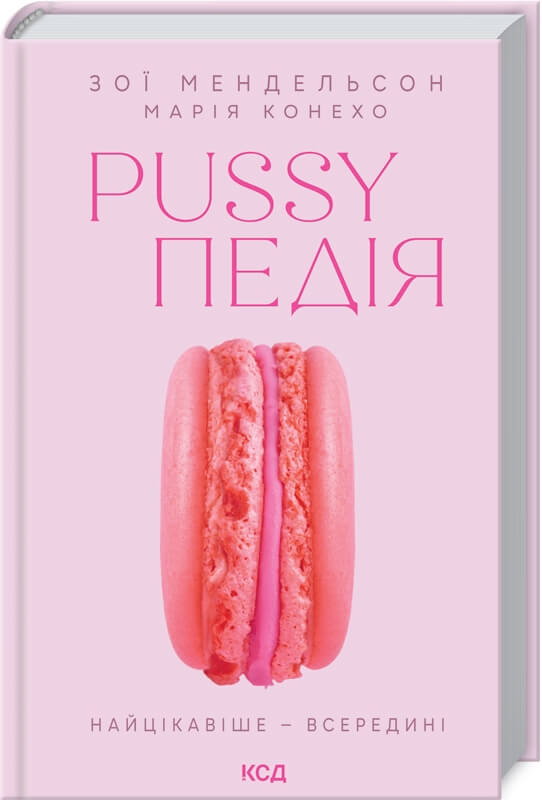 

Pussyпедія. Найцікавіше — всередині