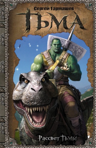 Тармашев!Тьма.
