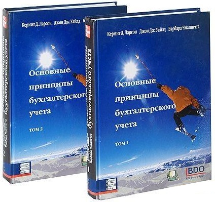 

Основные принципы бухгалтерского учета (2 тома)