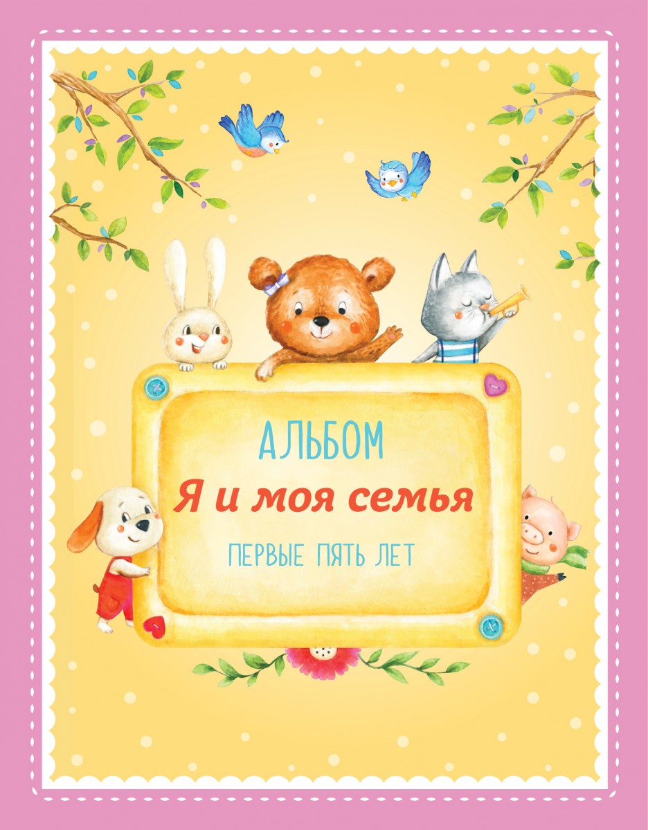 

Альбом "Я и моя семья". Первые пять лет (девочка)