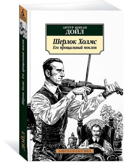 

Шерлок Холмс. Его прощальный поклон