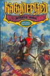 Кавалергард: