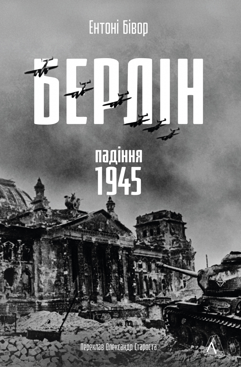 Берлін: Падіння - 1945 рік
