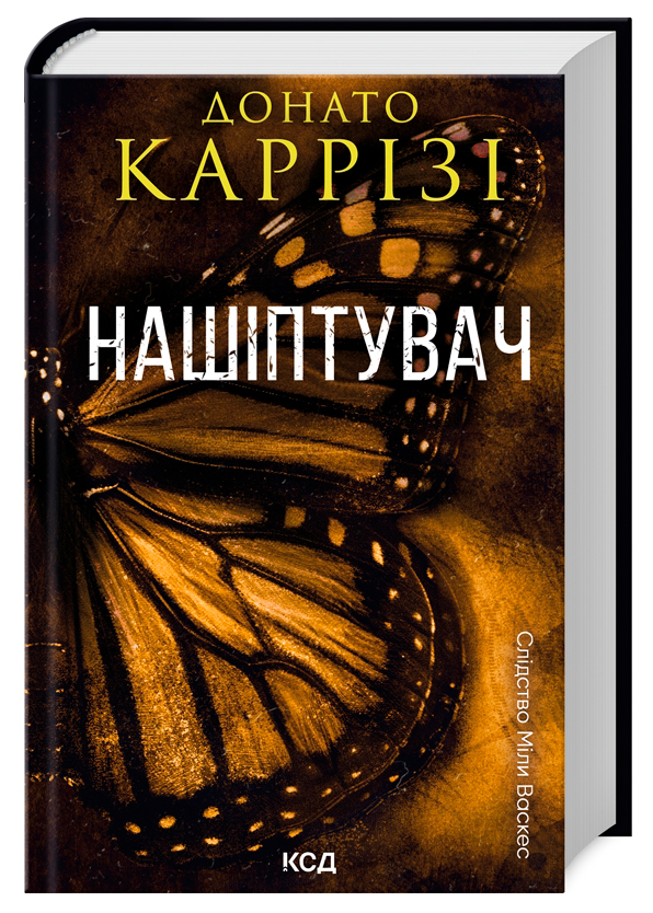 Нашіптувач. Книга 1