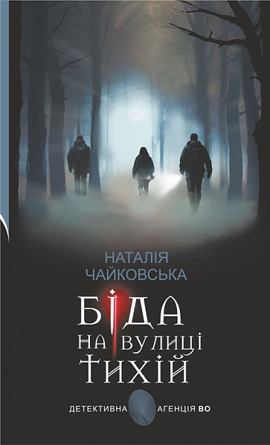 Біда на вулиці Тихій