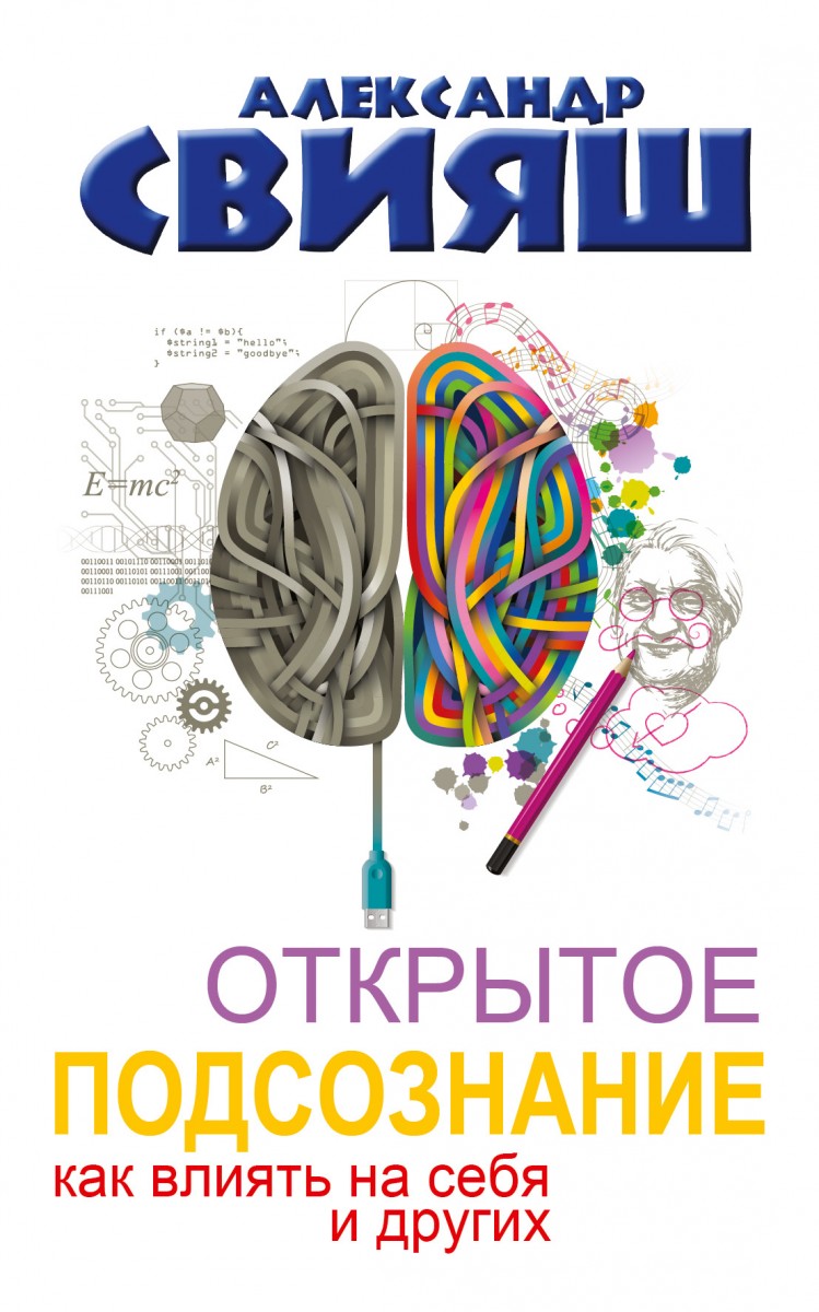 

Открытое подсознание. Как влиять на себя и других