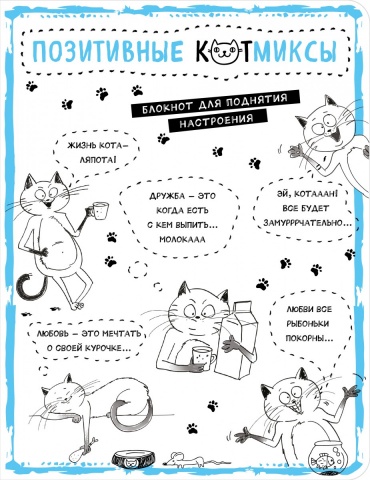 Блокнот. Позитивные КОТмиксы