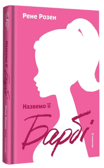 Книга Назвемо її Барбі