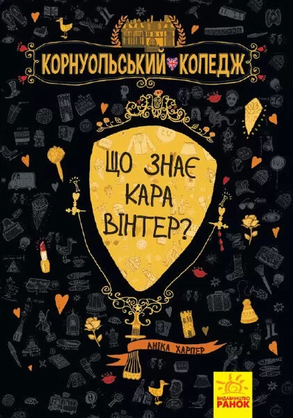 

Корнуольcький коледж. Що знає Кара Вінтер Книга 3