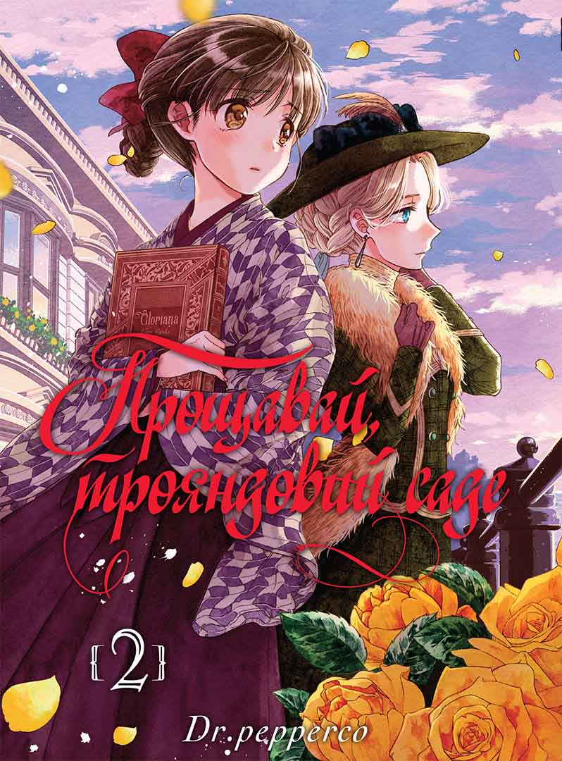 Прощавай, трояндовий саде, Том 2