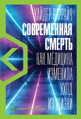 

Современная смерть. Как медицина изменила уход из жизни