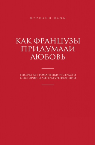 Мэрилин Ялом