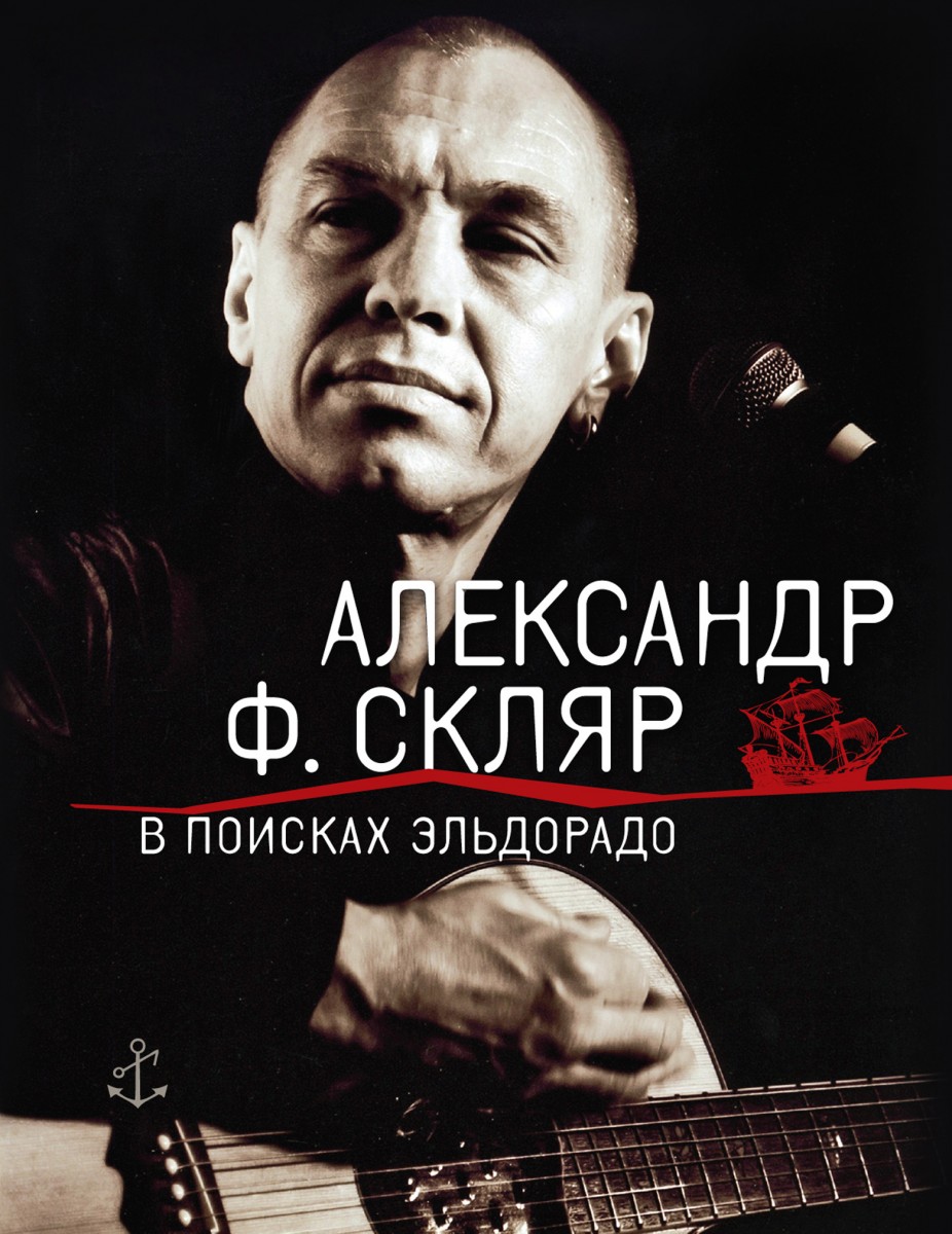 Скляр Александр Феликсович