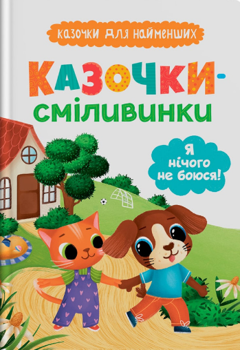 Казочки для найменших. Казочки-сміливинки. Я нічого не боюся!