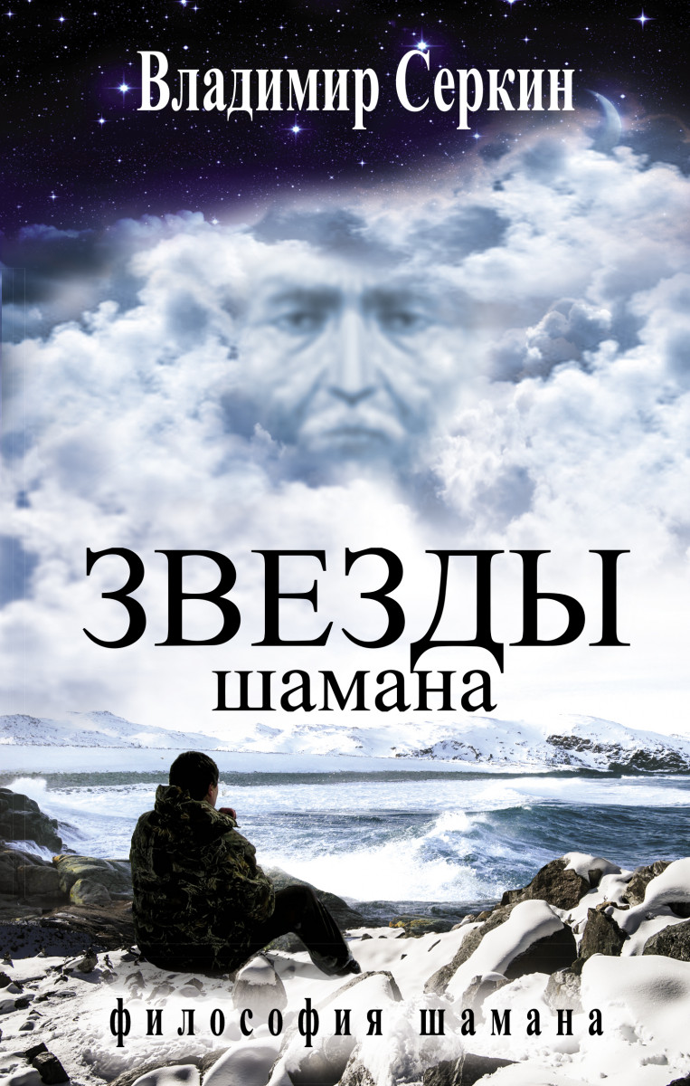 

Звезды Шамана: философия Шамана