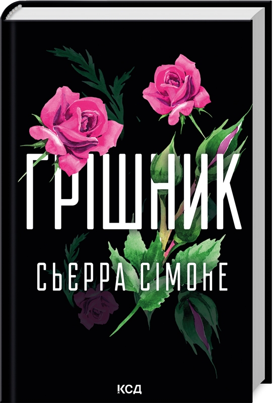 Грішник. Книга 2