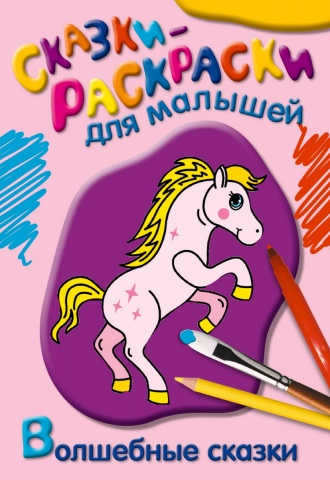 Сказки-раскраски для малышей