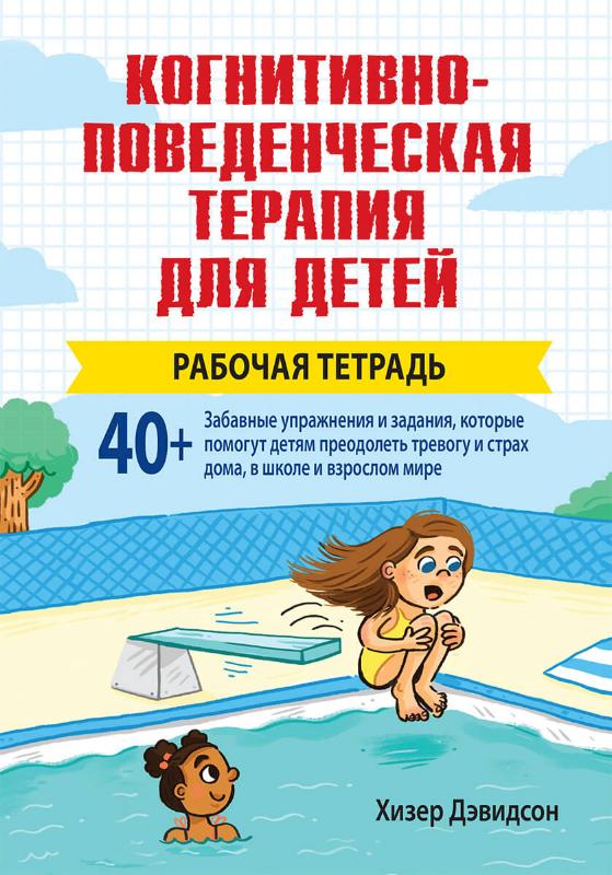 

Когнитивно-поведенческая терапия для детей. Рабочая тетрадь