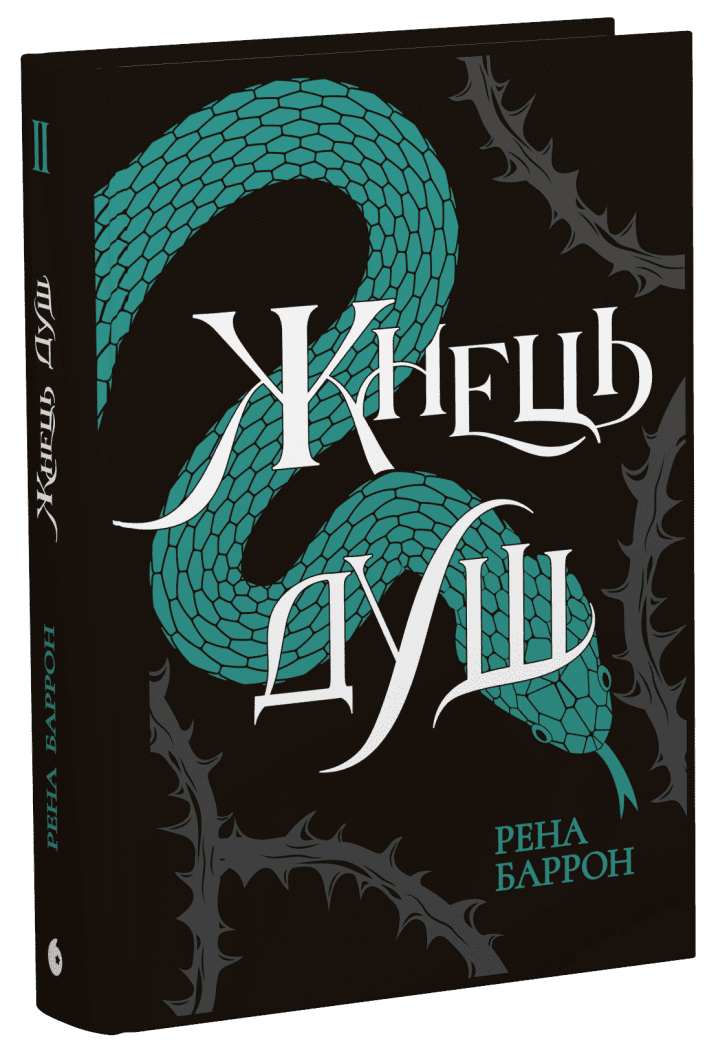 Жнець душ. Книга 2