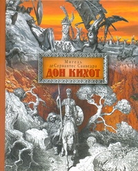 Доре/Сервантес