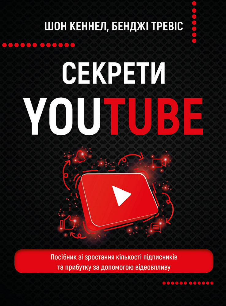 Книга Секрети YouTube. Посібник зі зростання кількості підписників та прибутку за допомогою відеовпливу