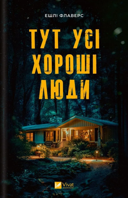 Книга Тут усі хороші люди