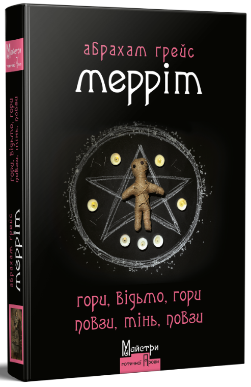 Гори, відьмо, Гори! Повзи, тінь, повзи!