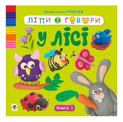 Ліпи і говори. У лісі. Кн. 1