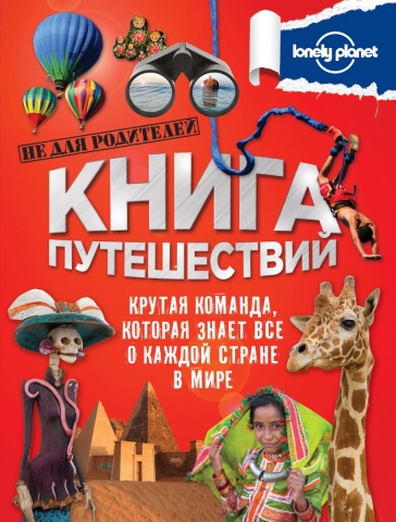 Lonely Planet. Не для родителей