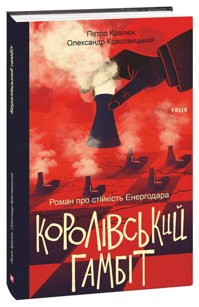 Королівський гамбіт. Роман про стійкість Енергодара