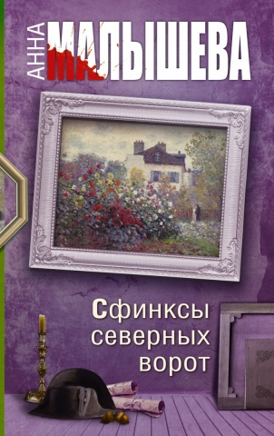 Остросюжетная проза Анны Малышевой (м)