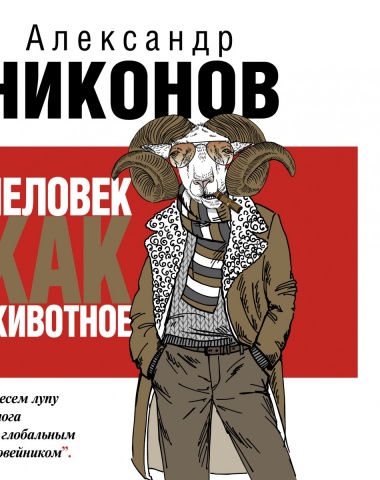 Никонов Александр Петрович