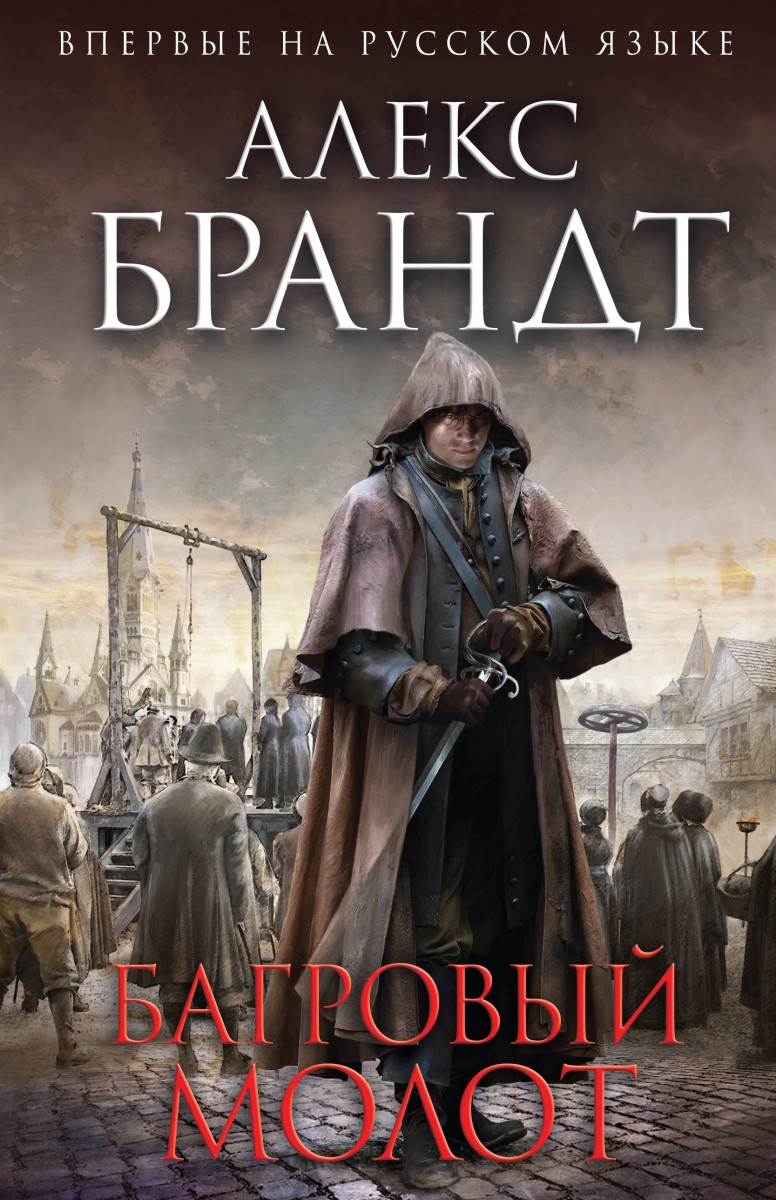 Брандт Алекс