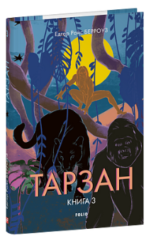 Тарзан. Книга 3. Звірі Тарзана