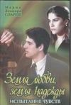 Земля любви…