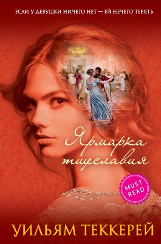 Детск. Must have. Классика о любви для девушек