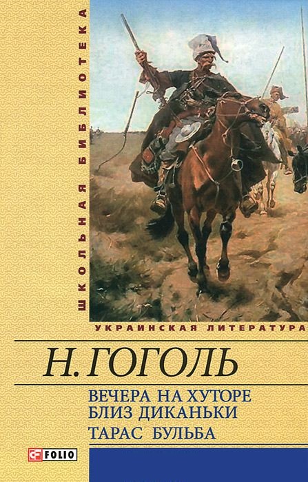 

Тарас Бульба.Вечера на хуторе близ Диканьки (ШБ)