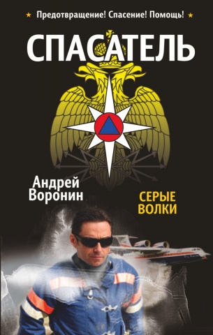 Воронин(м)Спасатель.
