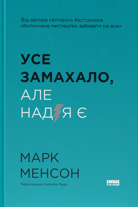 Усе замахало. Але надія є