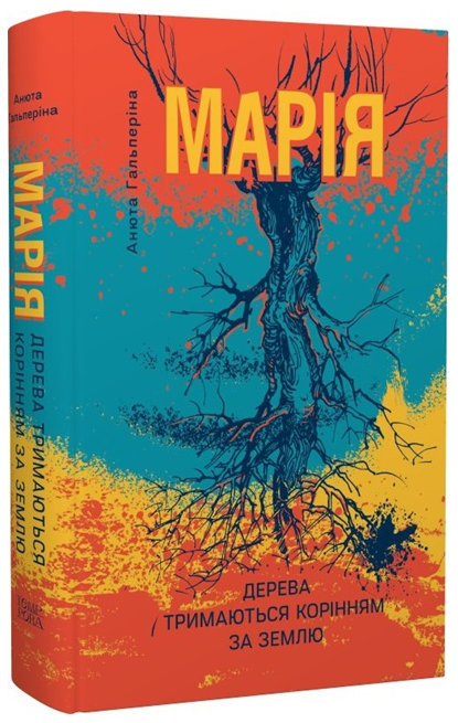 Марія: Частина I. Дерева тримаються корінням за землю