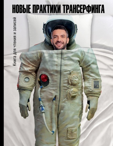 Блокноты по трансерфингу