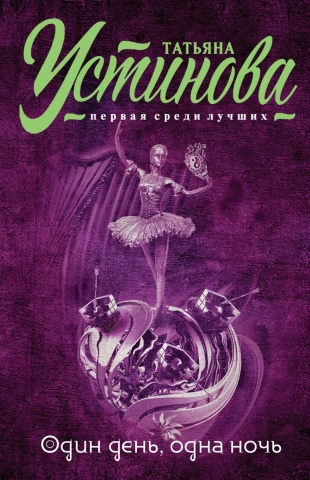 Татьяна Устинова. Первая среди лучших (обложка)