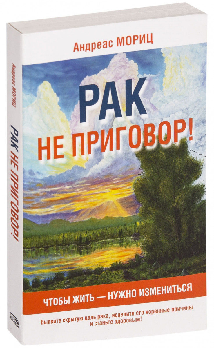 

Рак не приговор!